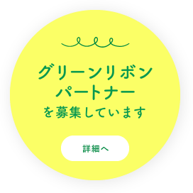 グリーンリボンパートナーを募集しています