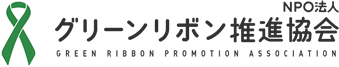 NPO法人 グリーンリボン推進協会 Green Ribbon Promotion Association