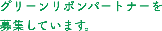 グリーンリボンパートナーを募集しています。