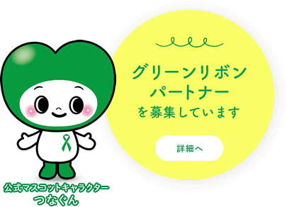 公式マスコットキャラクターつなぐん