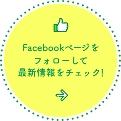 facebookページをフォローして最新情報をチェック！